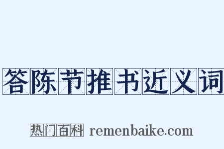 答陈节推书近义词是什么意思的图片